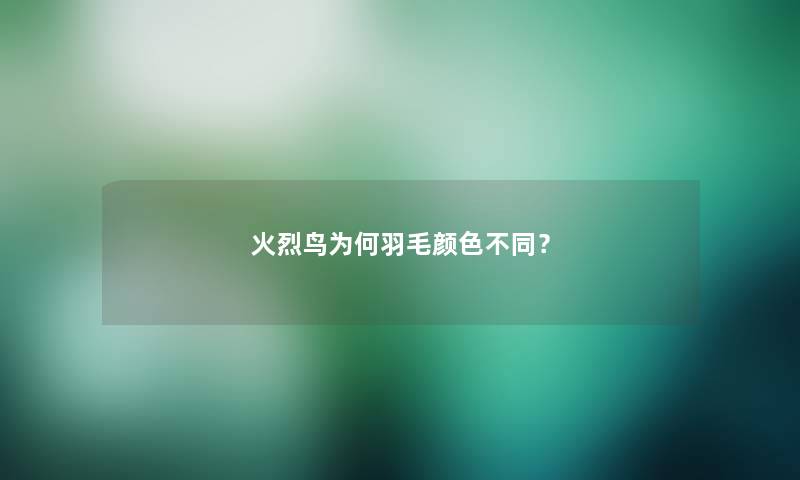 火烈鸟为何羽毛颜色不同？