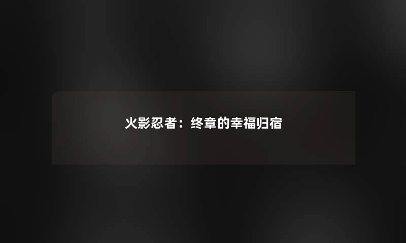 火影忍者：终章的幸福归宿