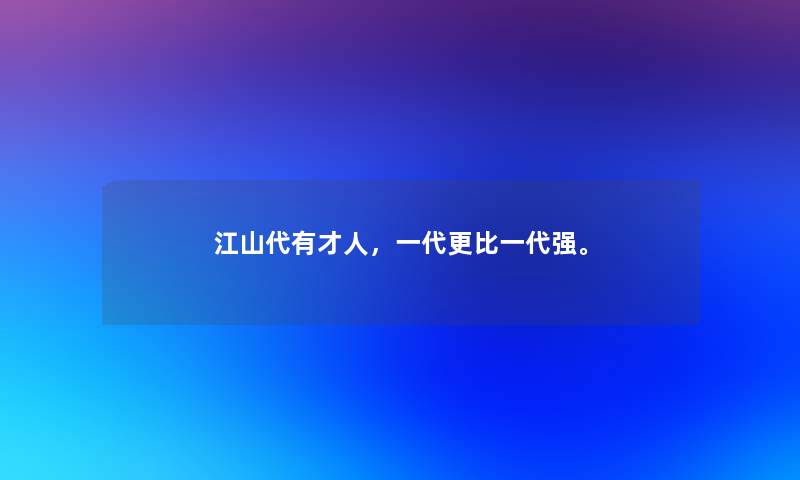 江山代有才人，一代更比一代强。