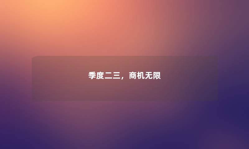 季度二三，商机无限