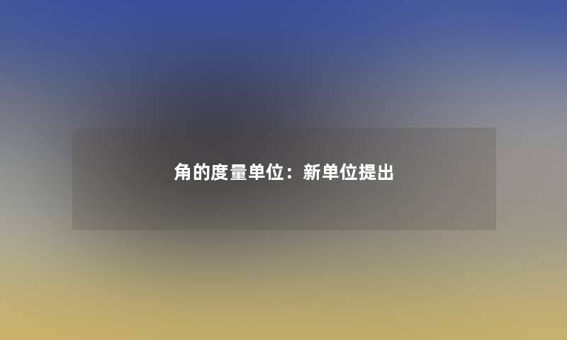 角的度量单位：新单位提出