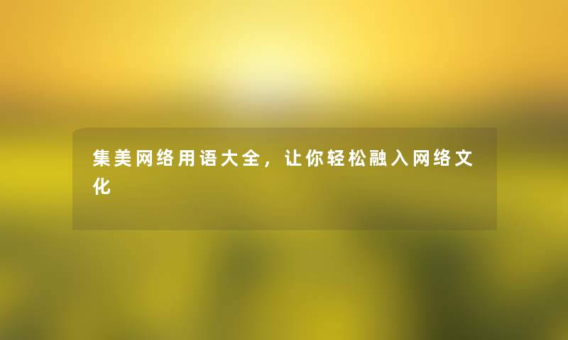 集美网络用语大全，让你轻松融入网络文化