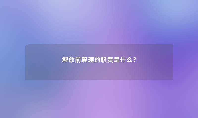 解放前襄理的职责是什么？