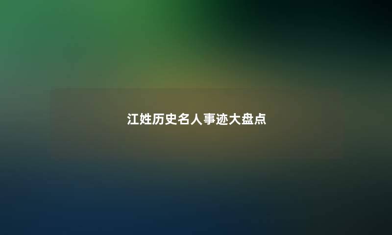 江姓历史名人事迹大盘点