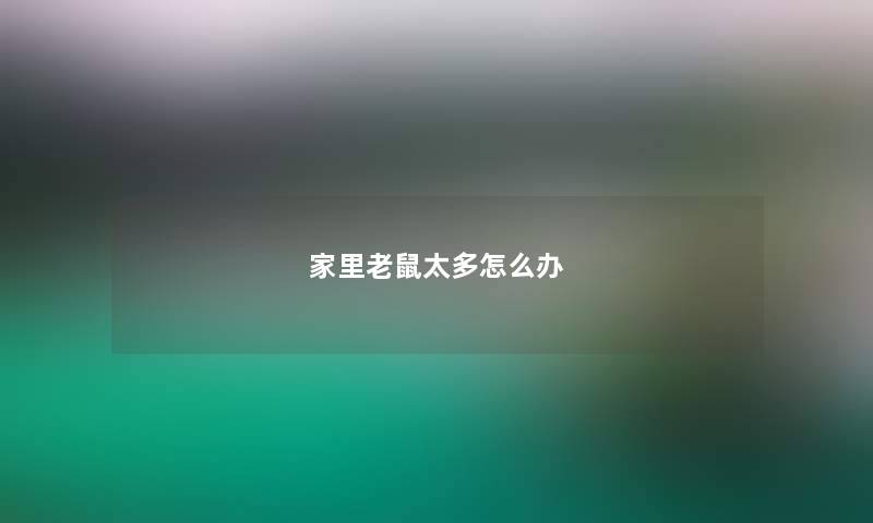 家里老鼠太多怎么办