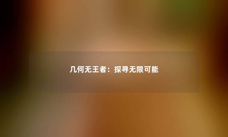 几何无王者：探寻无限可能