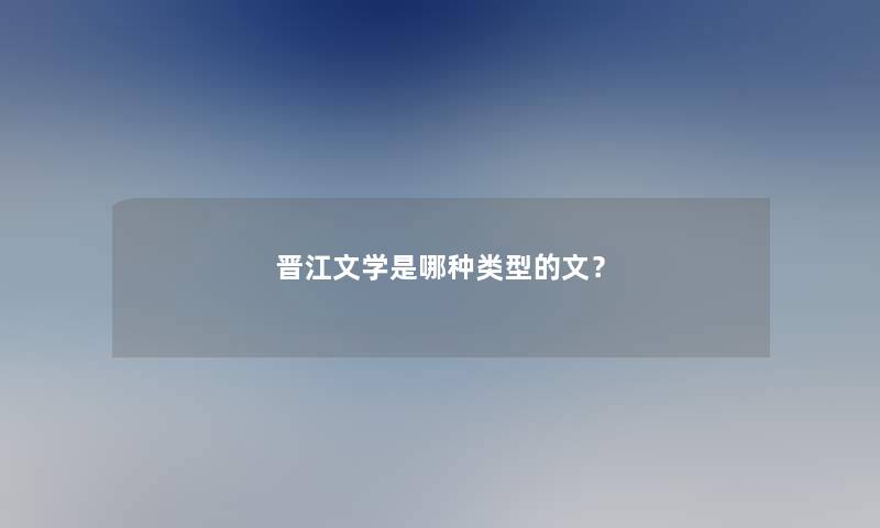 晋江文学是哪种类型的文？