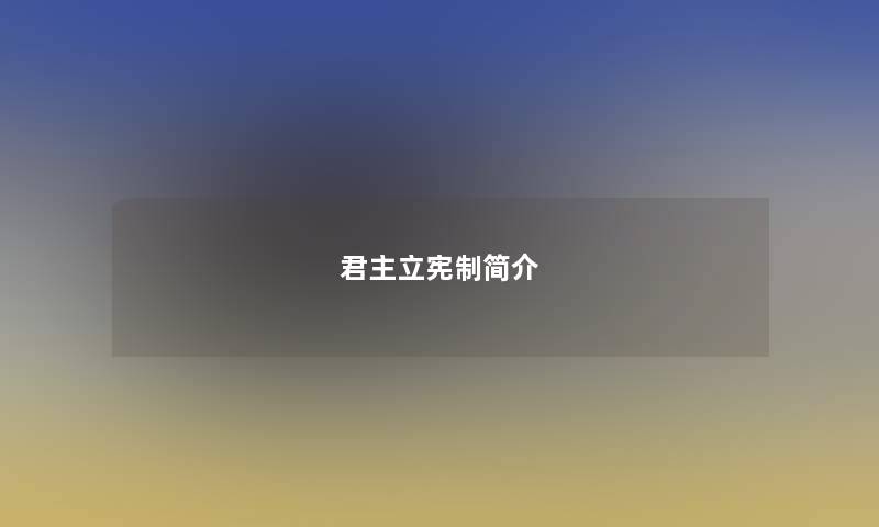 君主立宪制简介