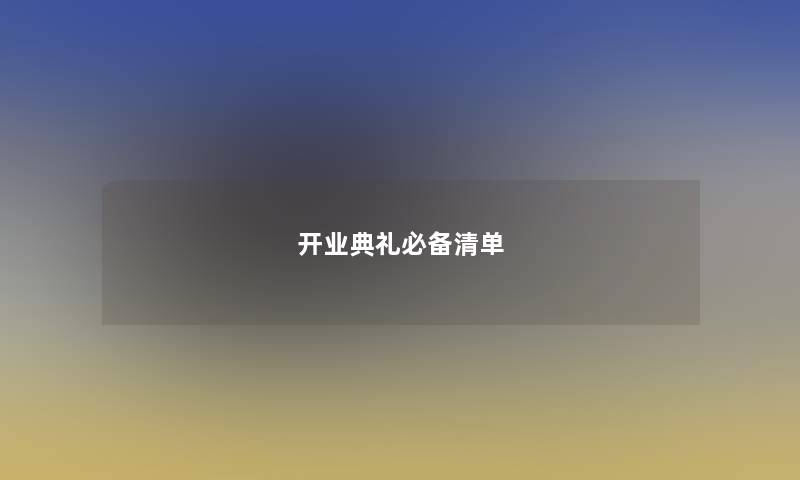 开业典礼必备清单