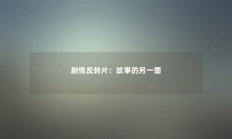 剧情反转片：故事的另一面