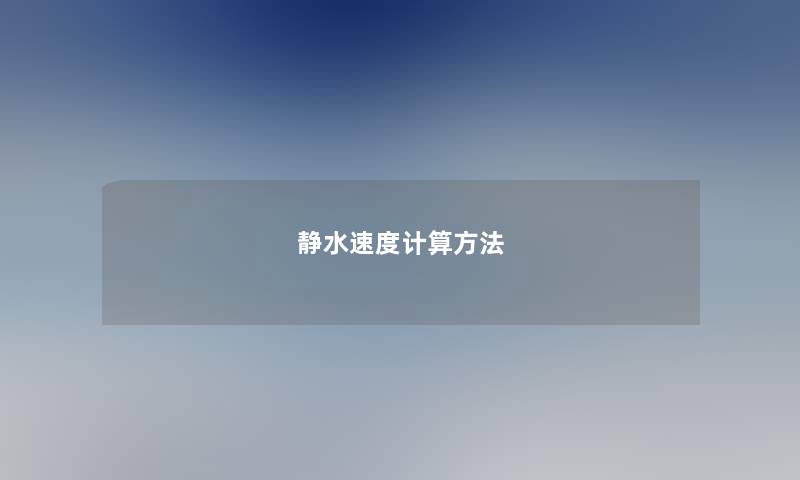 静水速度计算方法