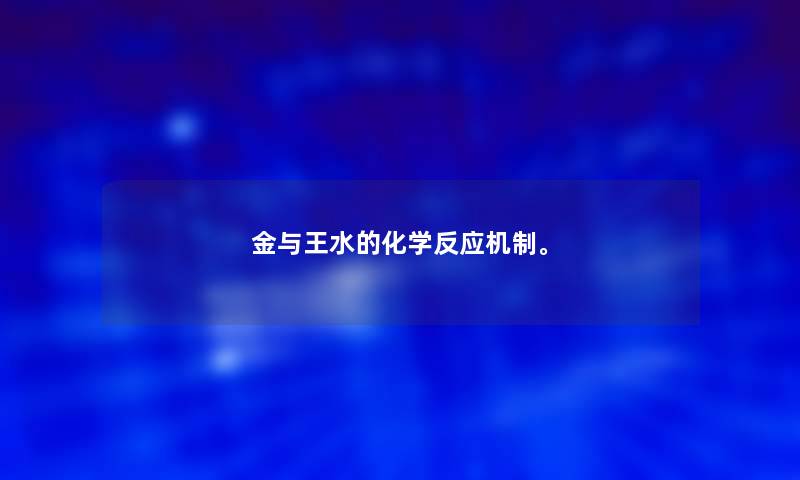 金与王水的化学反应机制。