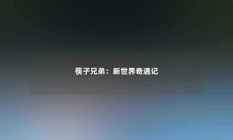 筷子兄弟：新世界奇遇记