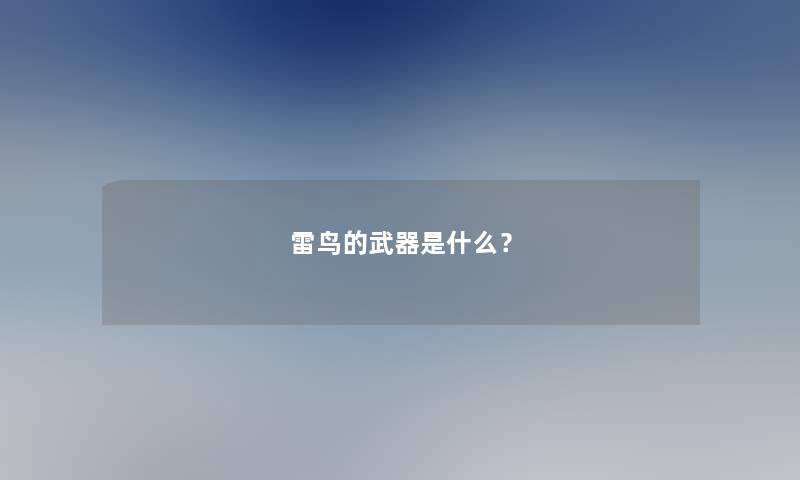 雷鸟的武器是什么？