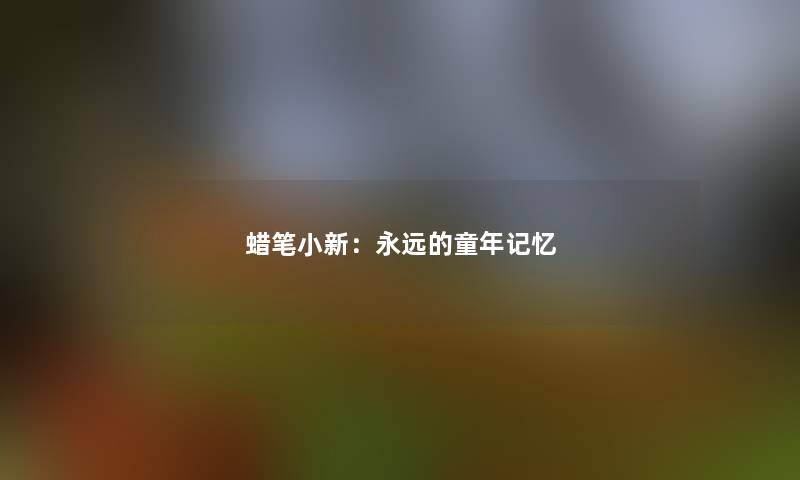 蜡笔小新：永远的童年记忆