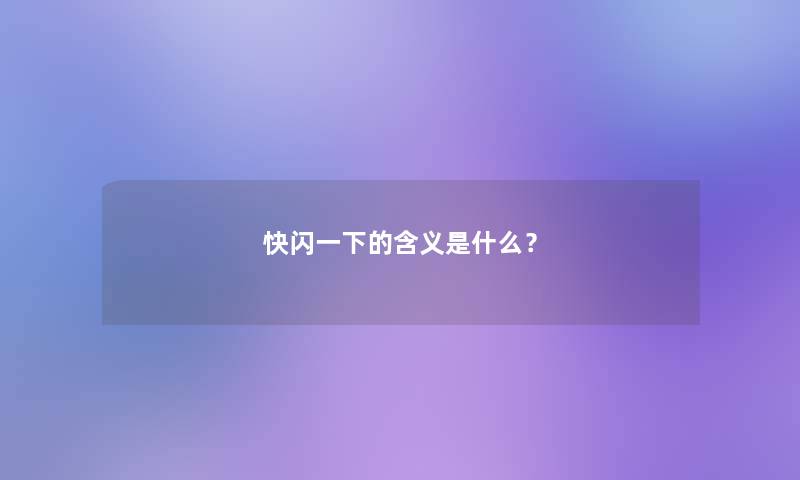 快闪一下的含义是什么？