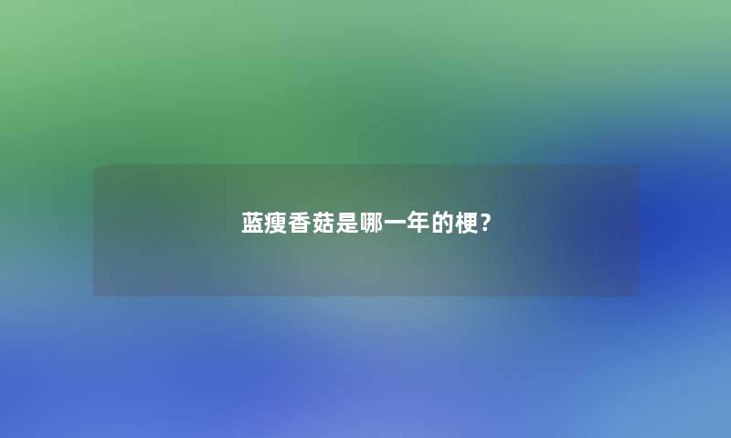 蓝瘦香菇是哪一年的梗？