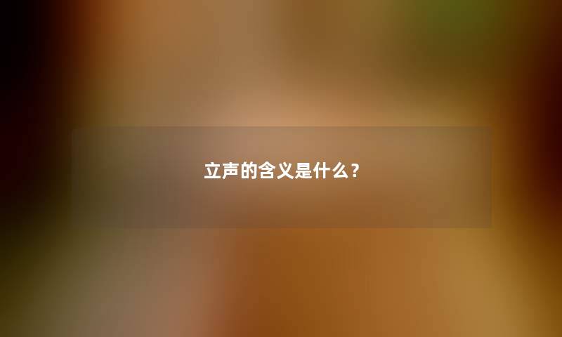 立声的含义是什么？