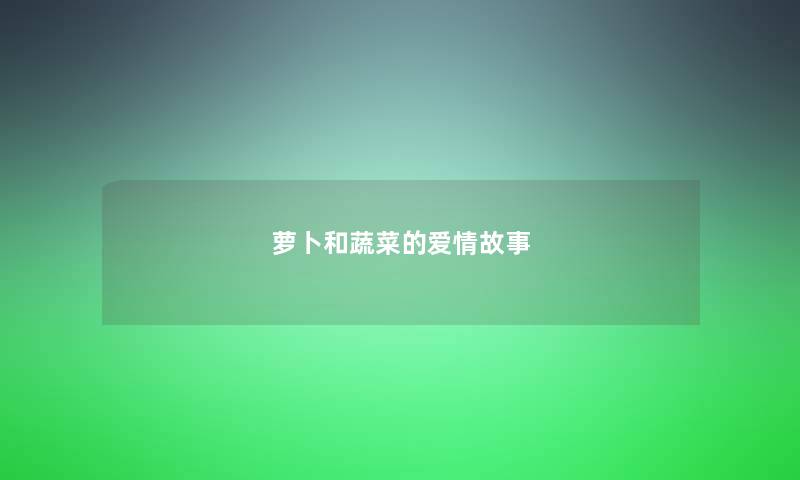 萝卜和蔬菜的爱情故事