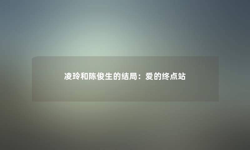 凌玲和陈俊生的结局：爱的终点站