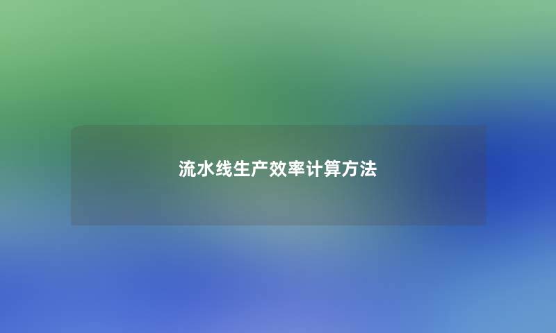 流水线生产效率计算方法