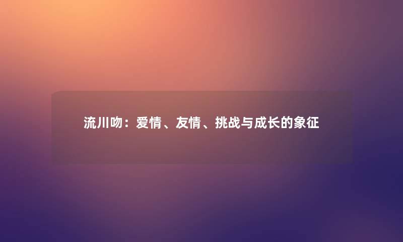 流川吻：爱情、友情、挑战与成长的象征