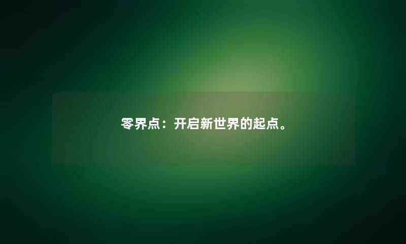 零界点：开启新世界的起点。