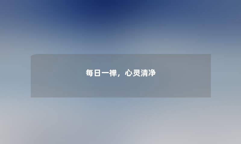 每日一禅，心灵清净