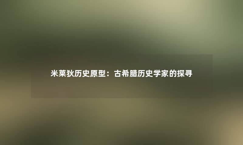 米莱狄历史原型：古希腊历史学家的探寻