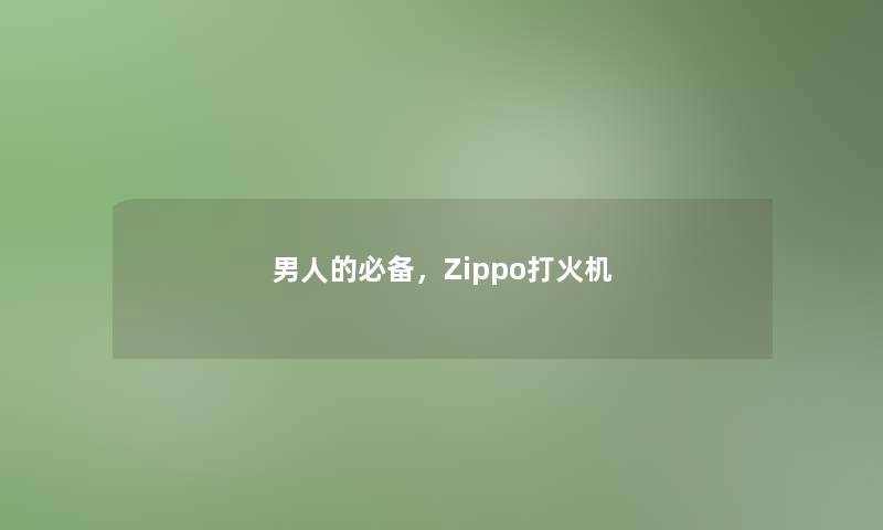 男人的必备，Zippo打火机