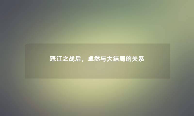 怒江之战后，卓然与大结局的关系