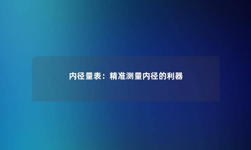 内径量表：精准测量内径的利器