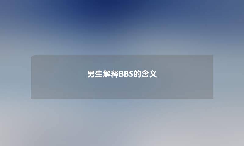 男生解释BBS的含义