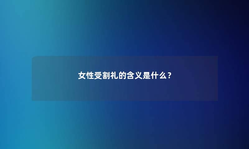 女性受割礼的含义是什么？