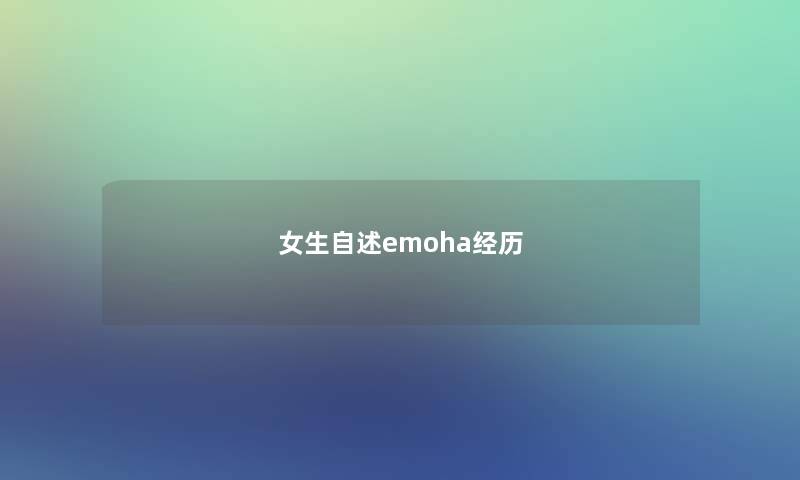 女生自述emoha经历