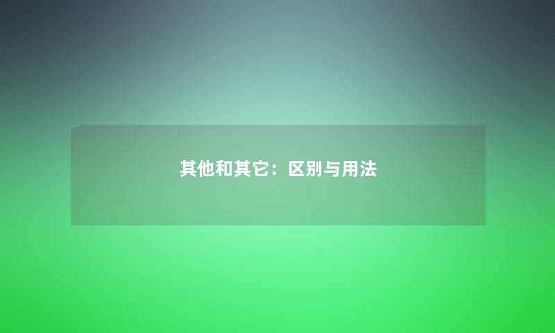 其他和其它：区别与用法