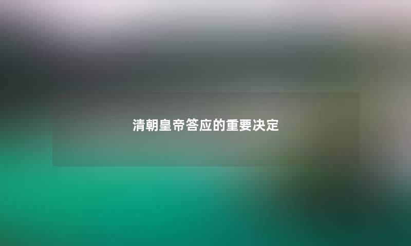 清朝皇帝答应的重要决定