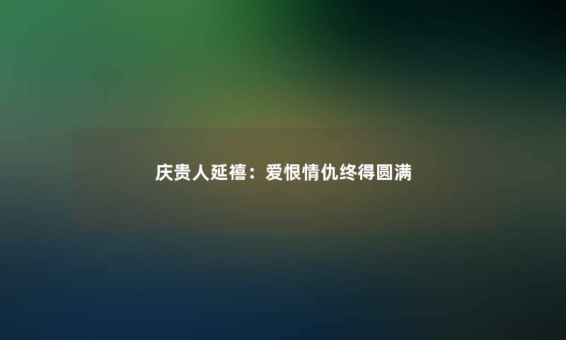 庆贵人延禧：爱恨情仇终得圆满