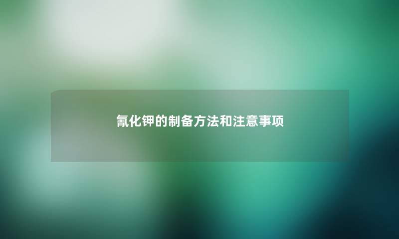 氰化钾的制备方法和事项