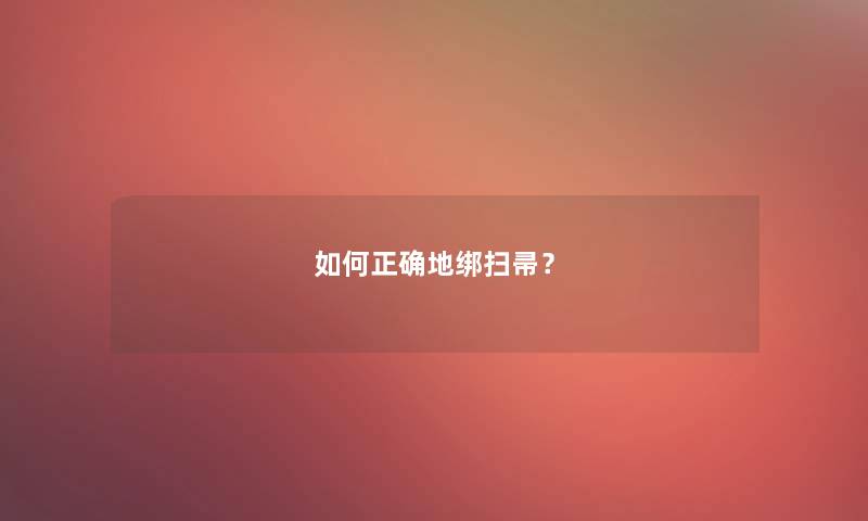 如何正确地绑扫帚？