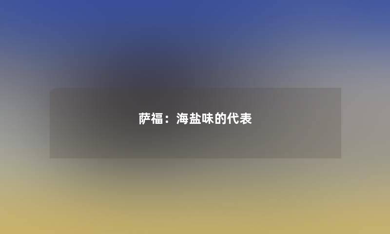 萨福：海盐味的代表