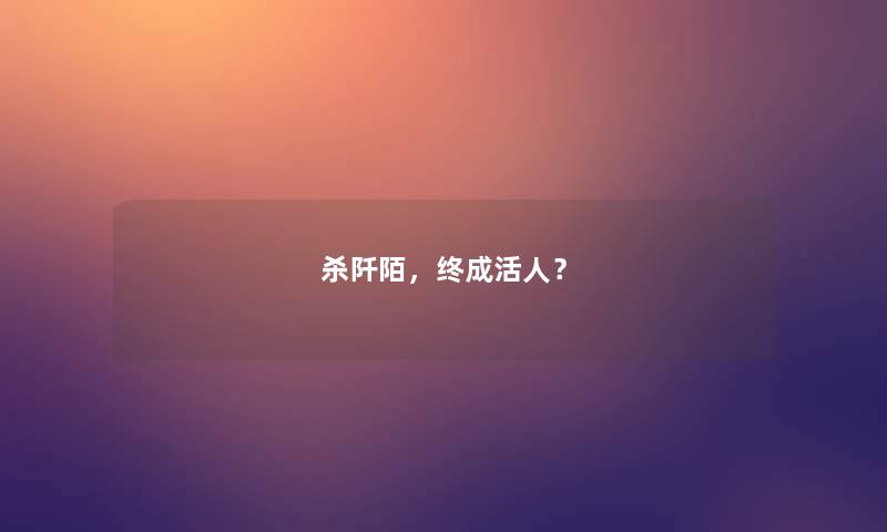 杀阡陌，终成活人？