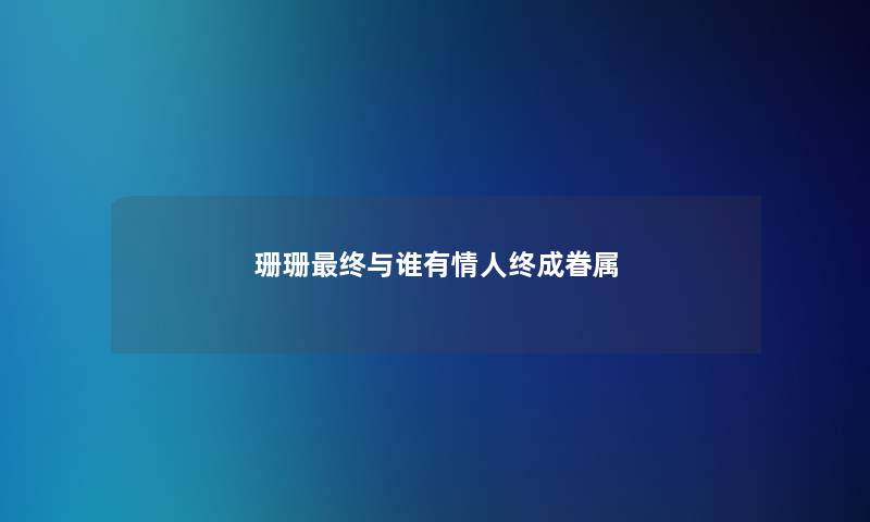 珊珊终与谁有情人终成眷属