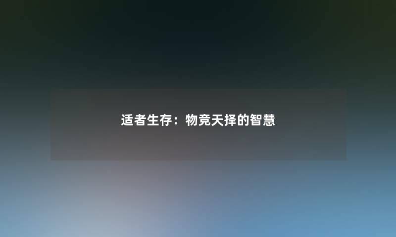 适者生存：物竞天择的