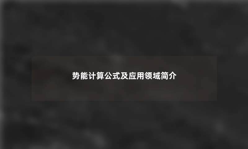 势能计算公式及应用领域简介