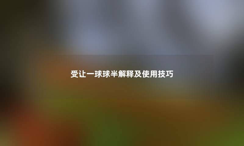 受让一球球半解释及使用技巧