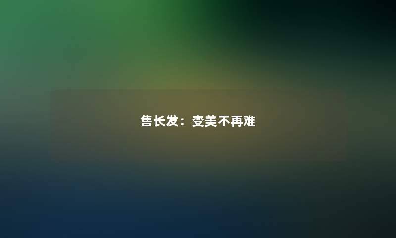 售长发：变美不再难