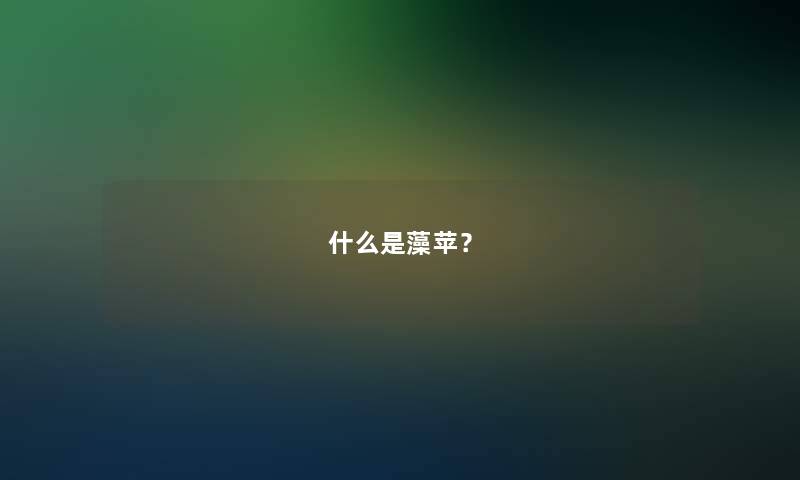 什么是藻苹？