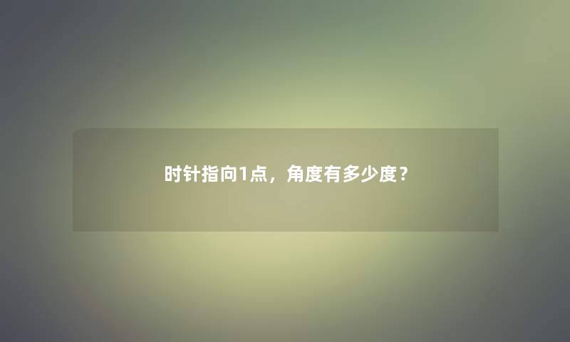 时针指向1点，角度有多少度？