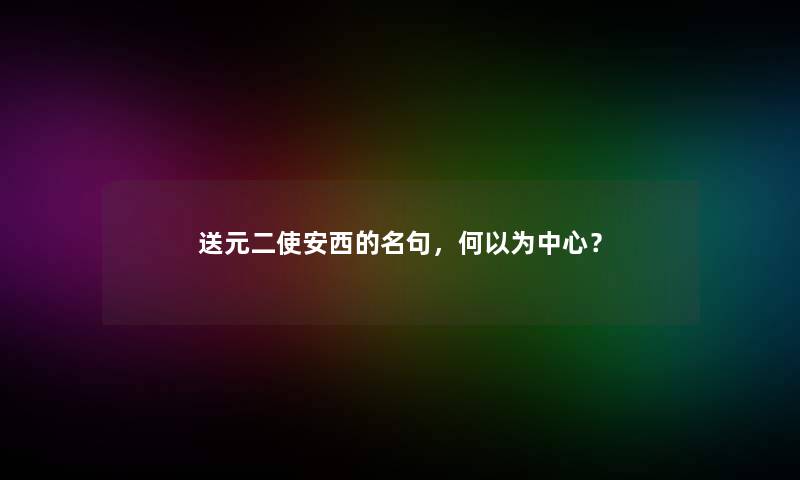 送元二使安西的名句，何以为中心？